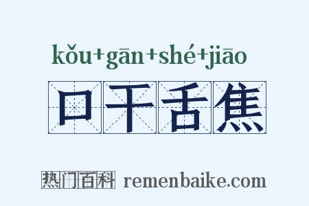口干舌焦是什么意思的图片